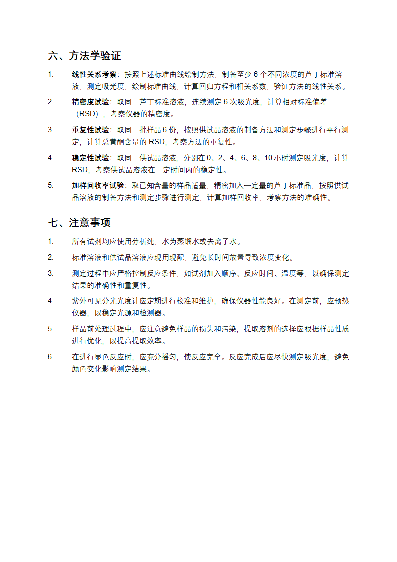 总黄酮含量测定方法第3页