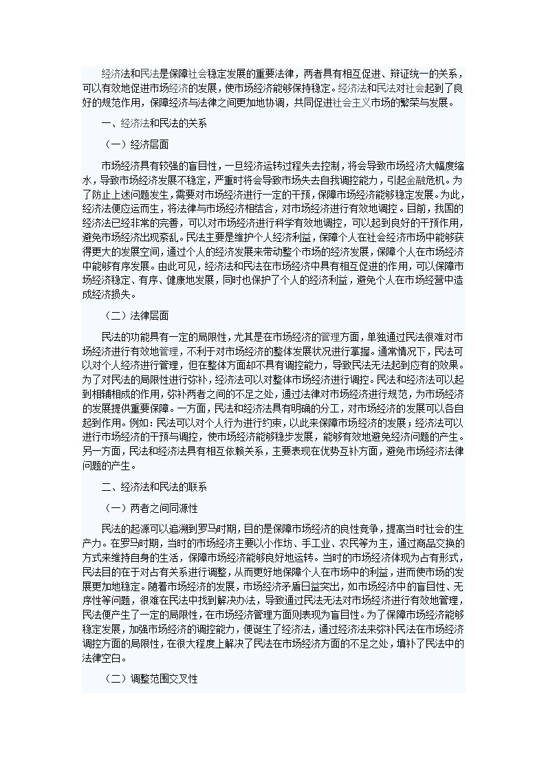 经济法和民法的关系探析