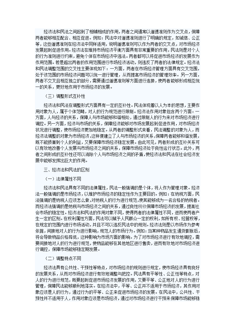 经济法和民法的关系探析第2页