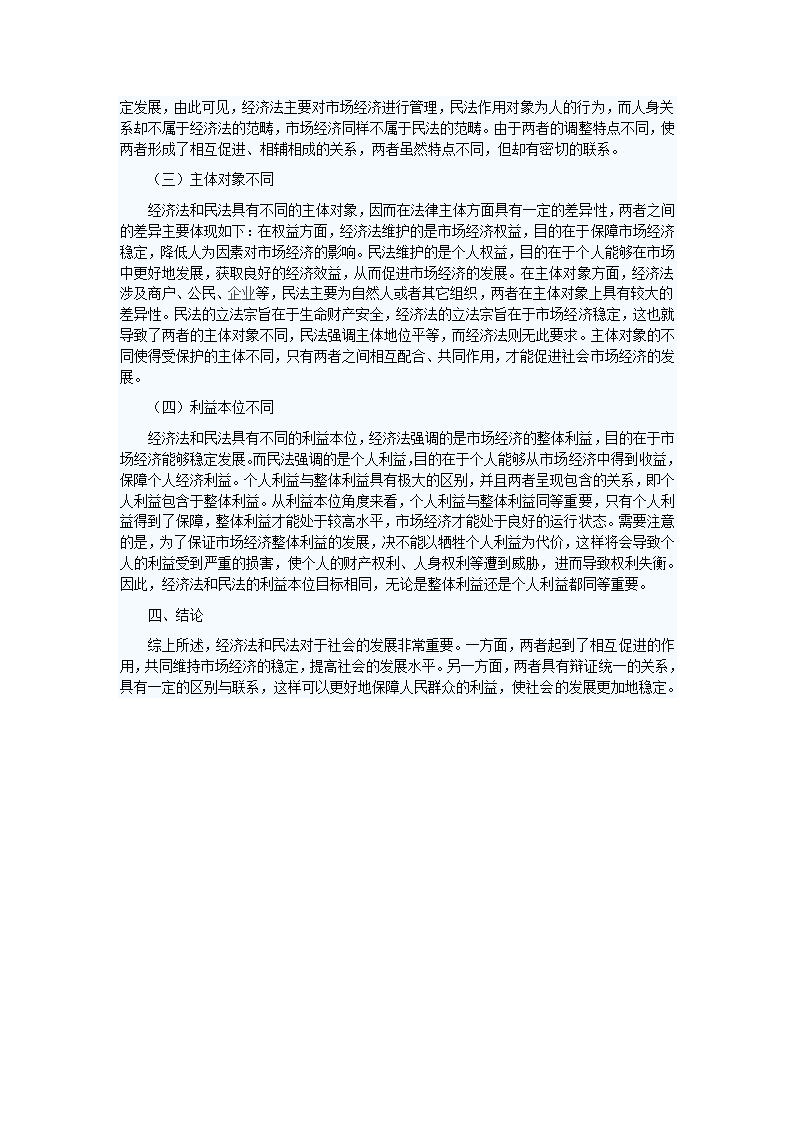 经济法和民法的关系探析第3页