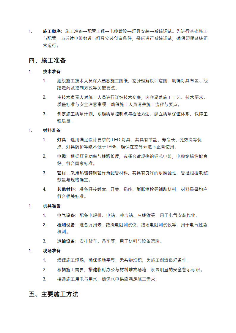 泛光照明施工方案第2页