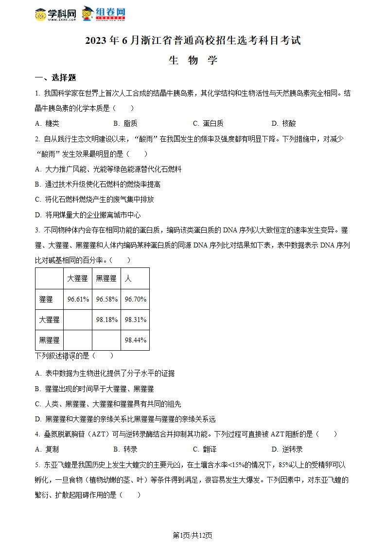 2023浙江省高考生物6月二次选考卷