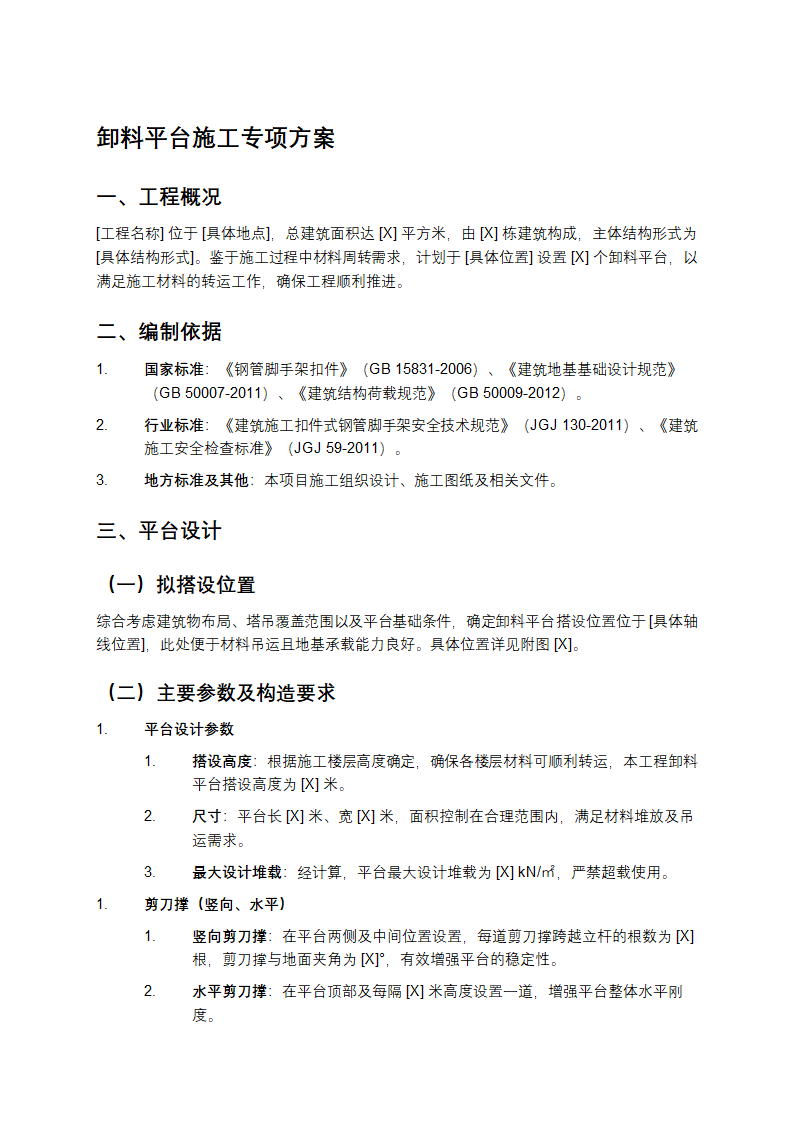 卸料平台施工专项方案第1页