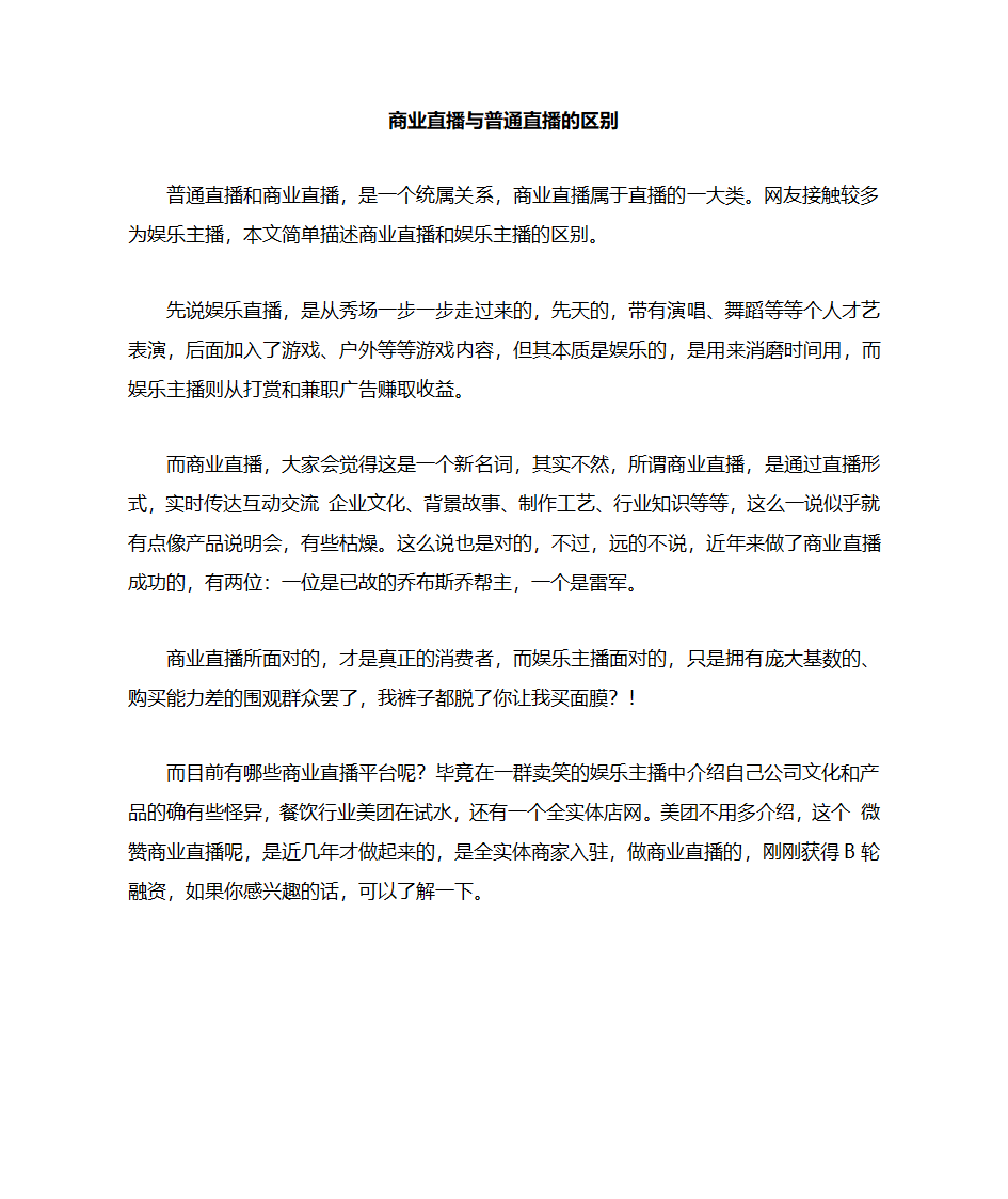 商业直播和直播的区别第1页