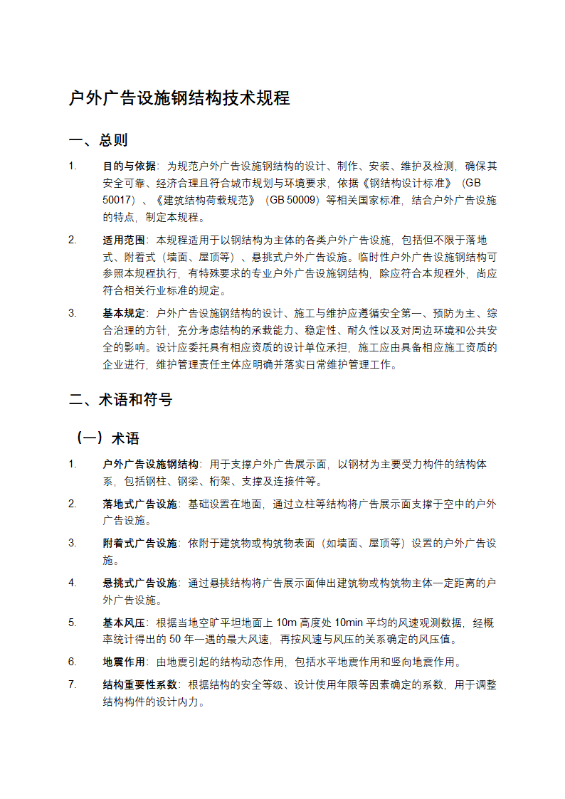 户外广告设施钢结构技术规程第1页