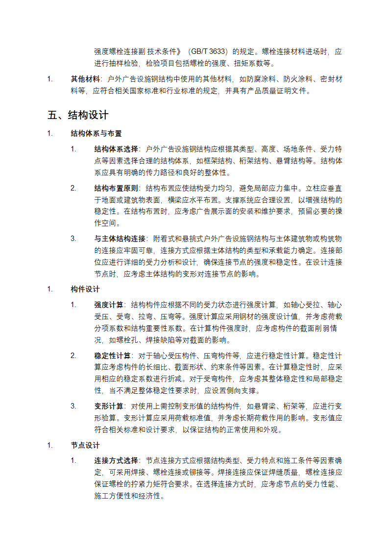 户外广告设施钢结构技术规程第4页