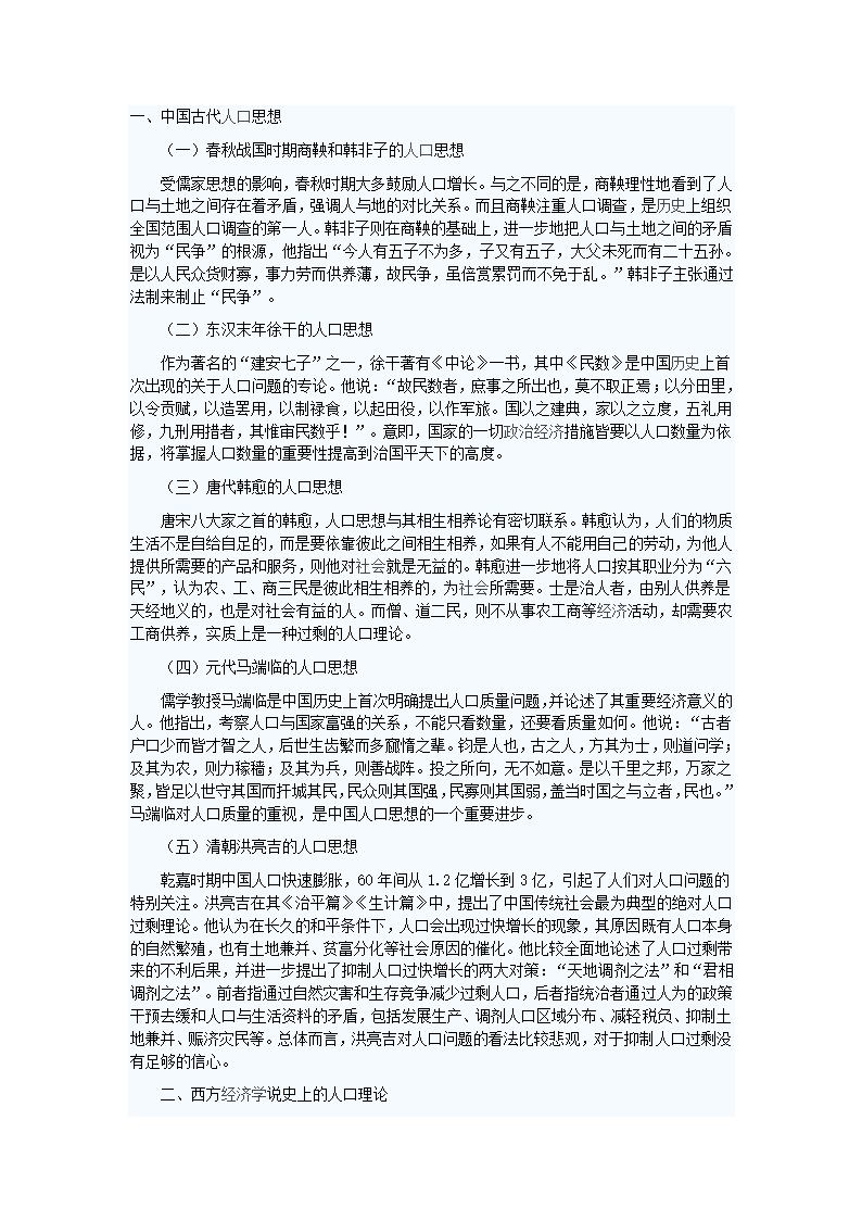 中国古代人口思想与西方历史上人口理论的比较第1页