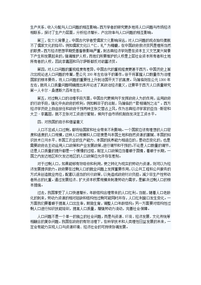 中国古代人口思想与西方历史上人口理论的比较第4页