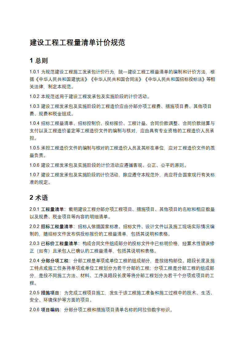 《建设工程工程量清单计价规范》GB50500-2013第1页