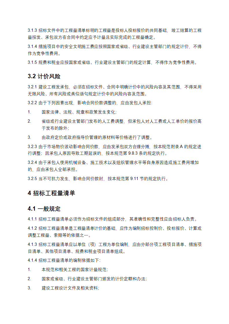 《建设工程工程量清单计价规范》GB50500-2013第4页