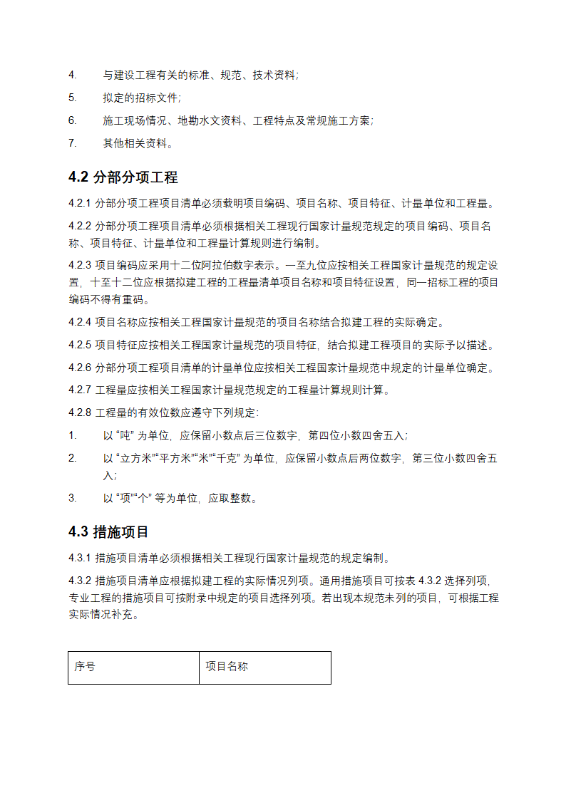 《建设工程工程量清单计价规范》GB50500-2013第5页