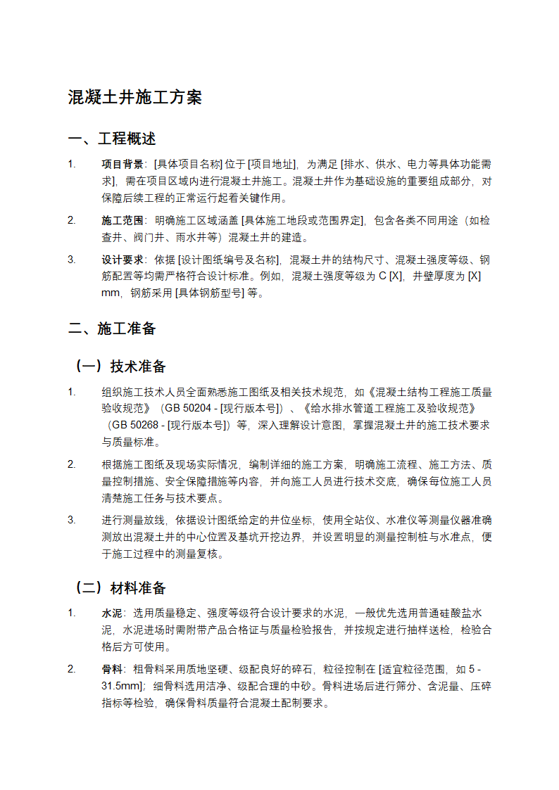 混凝土井施工方案