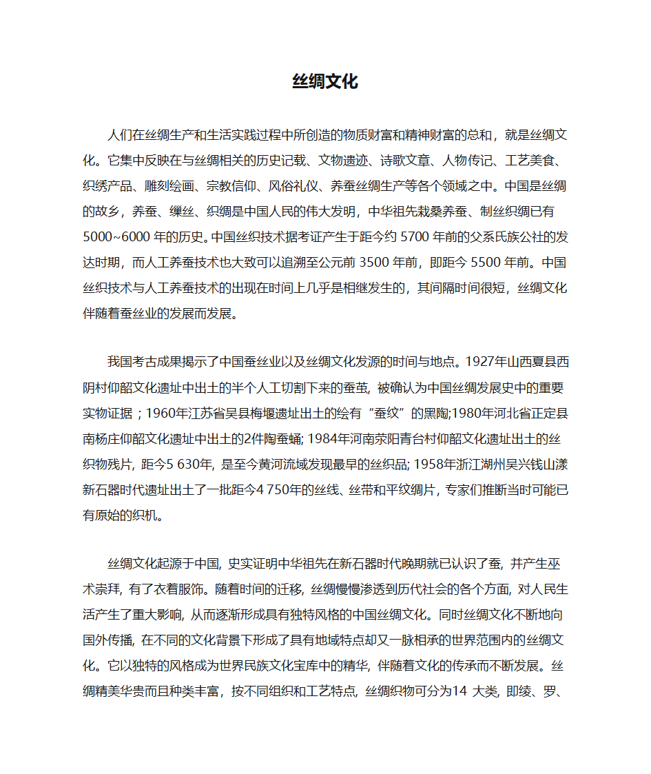 丝绸文化第1页