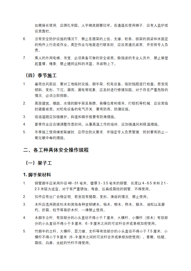 建筑安装工人安全操作规程第3页