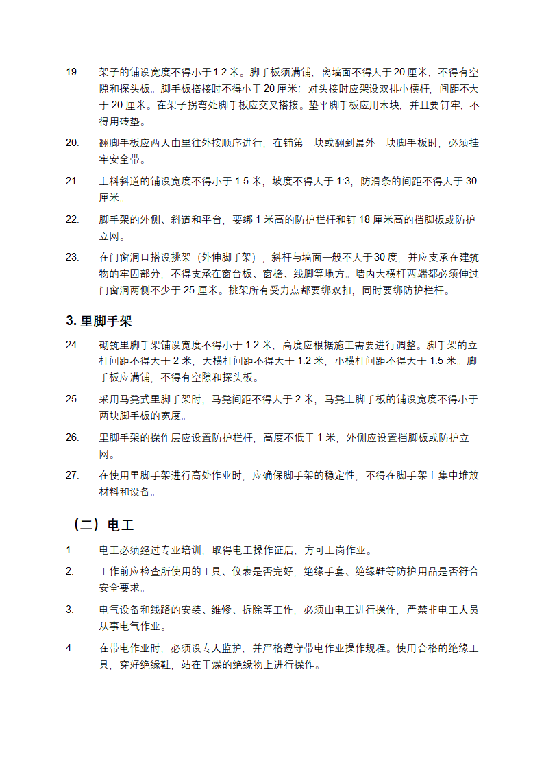 建筑安装工人安全操作规程第5页