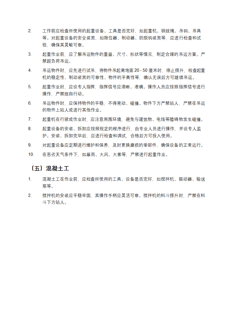 建筑安装工人安全操作规程第7页