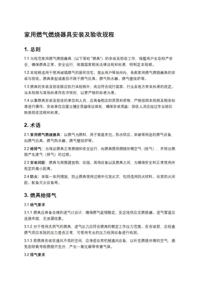 家用燃气燃烧器具安装及验收规程第1页