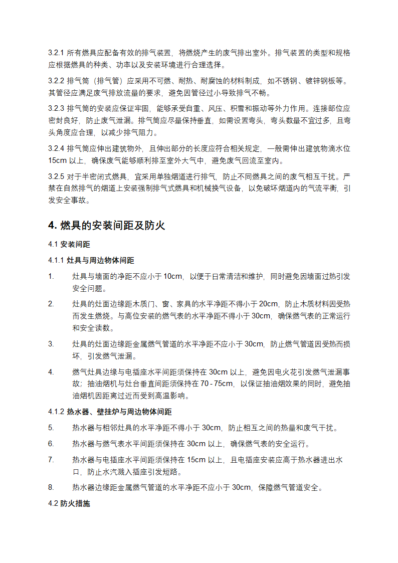 家用燃气燃烧器具安装及验收规程第2页