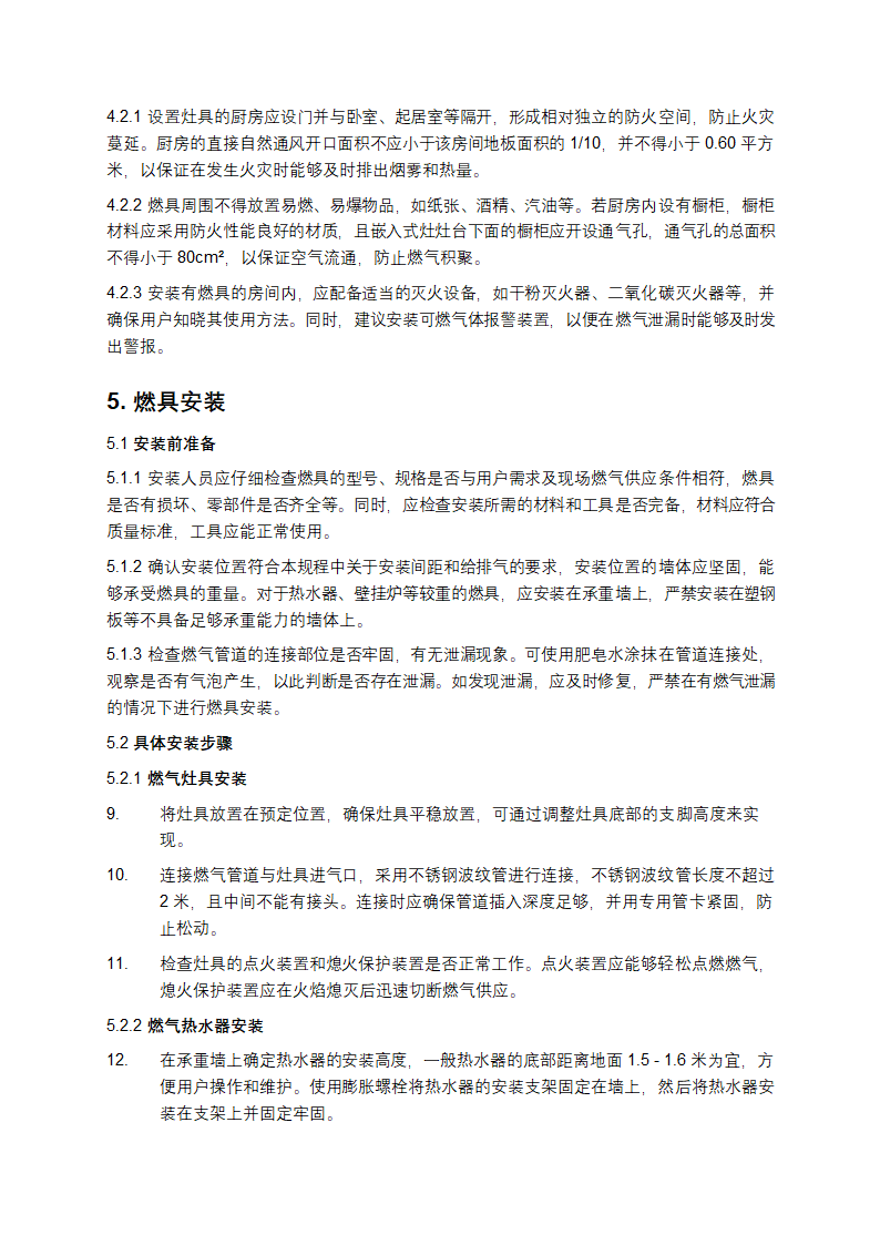 家用燃气燃烧器具安装及验收规程第3页