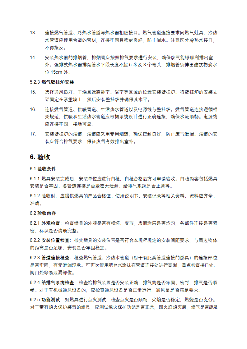 家用燃气燃烧器具安装及验收规程第4页