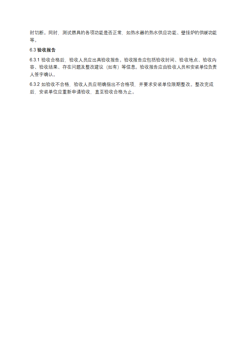 家用燃气燃烧器具安装及验收规程第5页