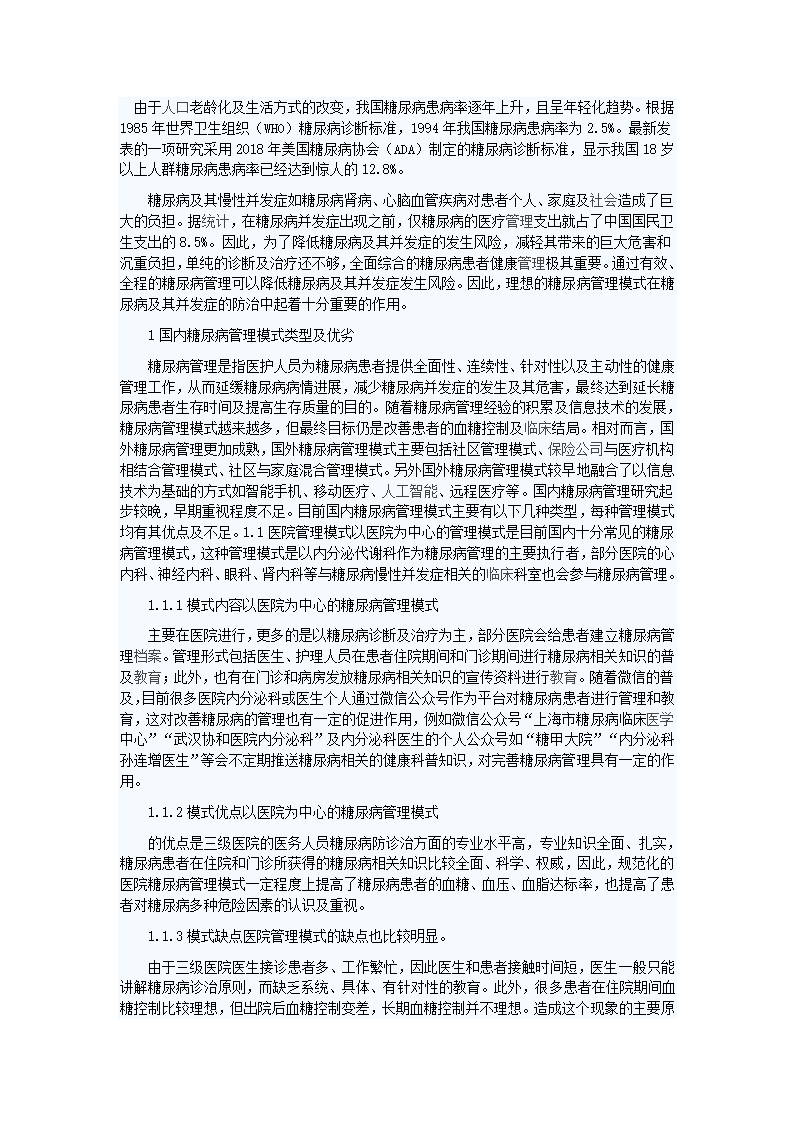 浅析中国糖尿病管理模式第1页