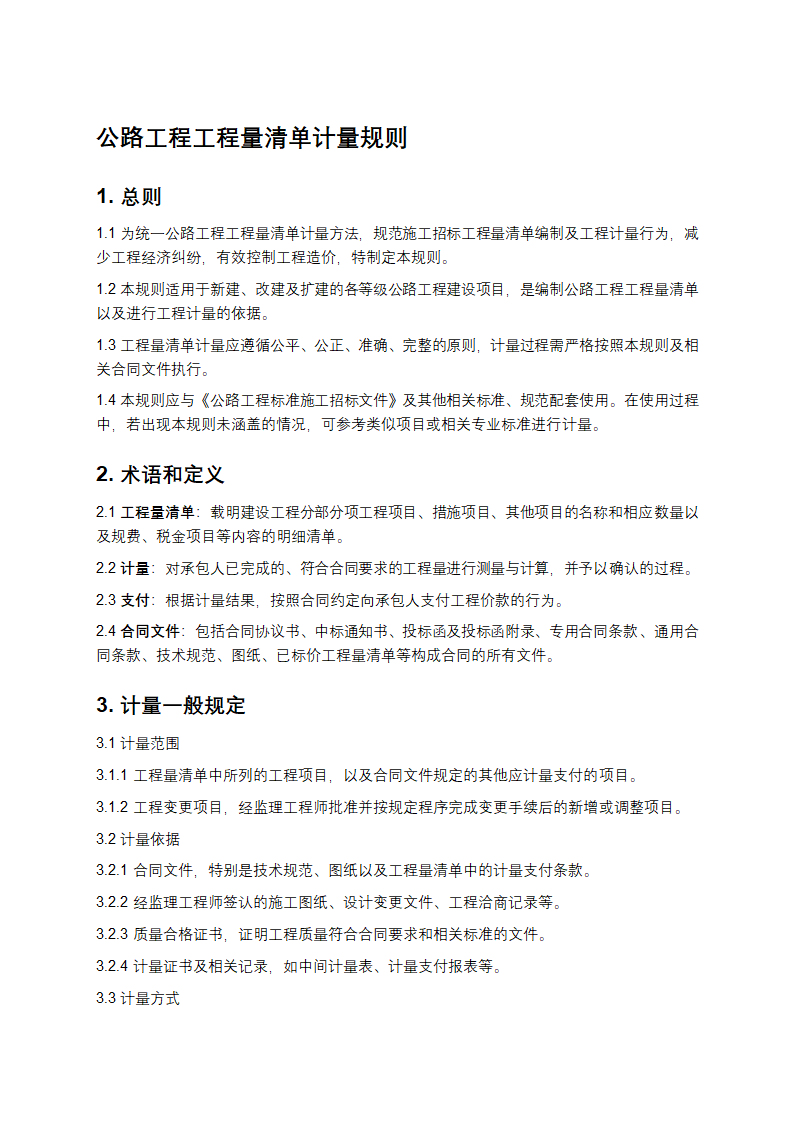 公路工程工程量清单计量规则第1页