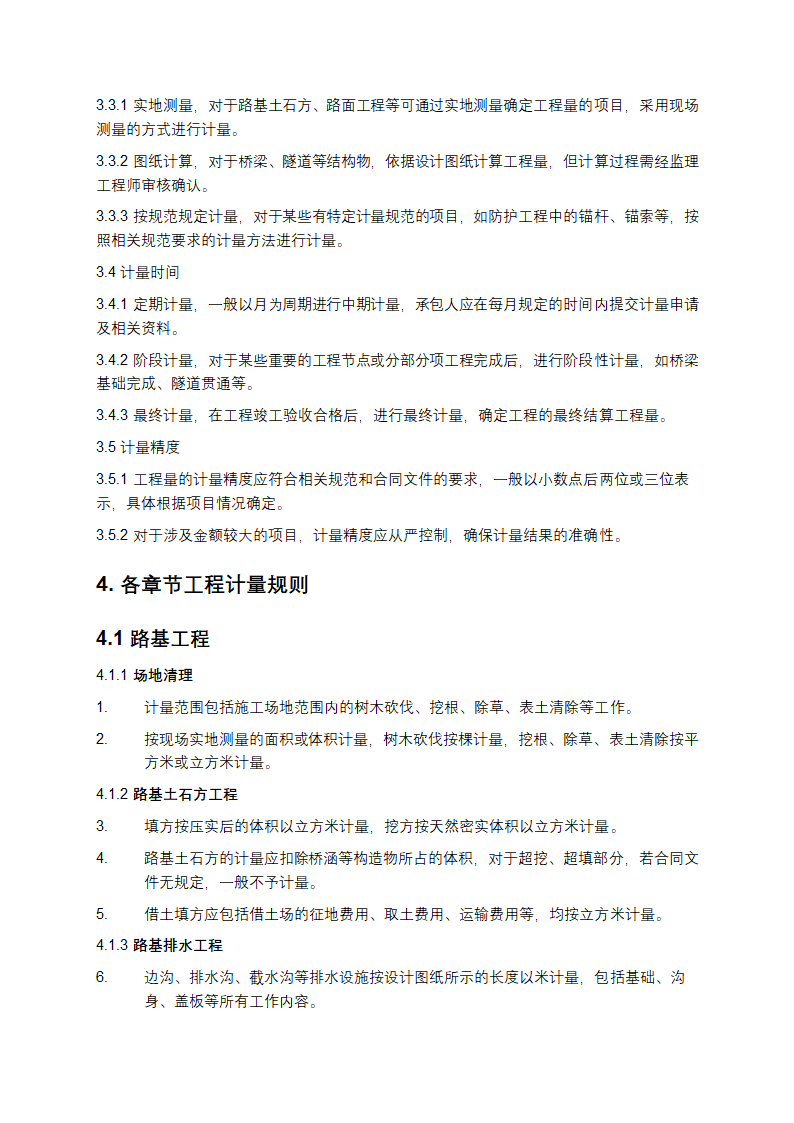 公路工程工程量清单计量规则第2页