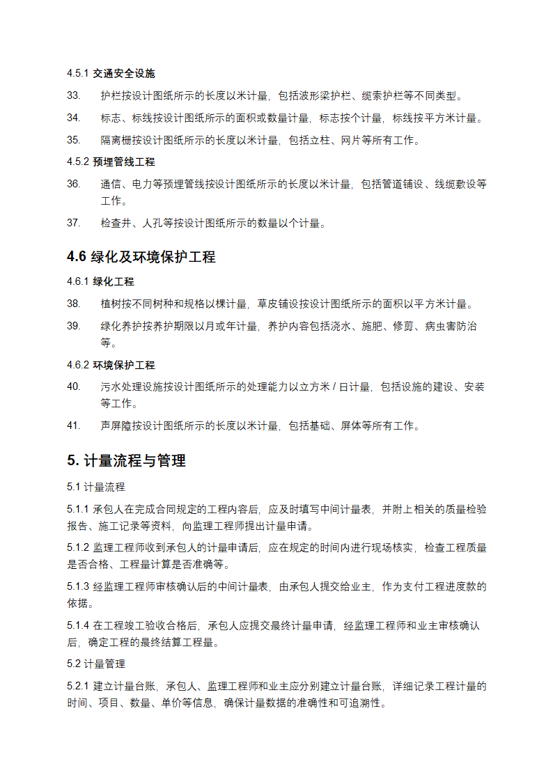 公路工程工程量清单计量规则第5页