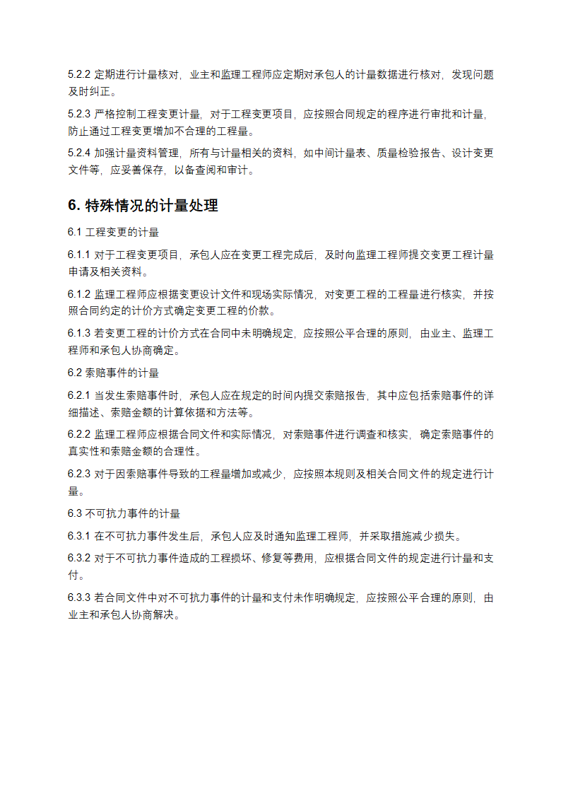 公路工程工程量清单计量规则第6页