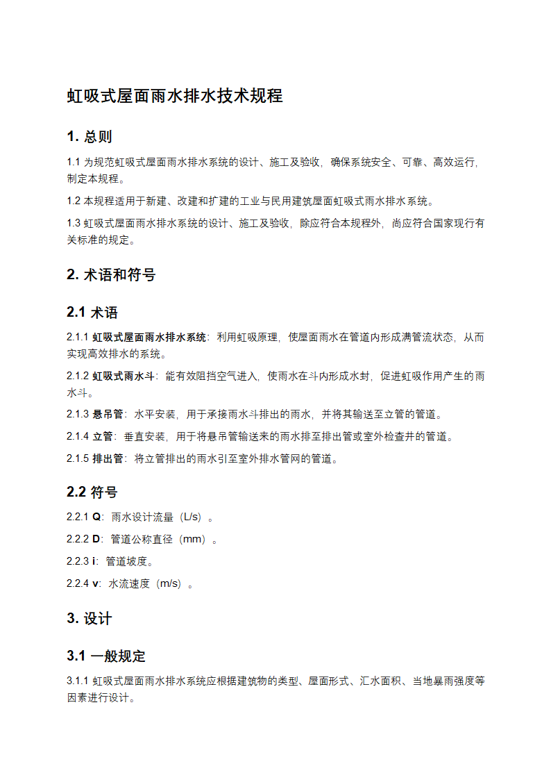 虹吸式屋面雨水排水技术规程