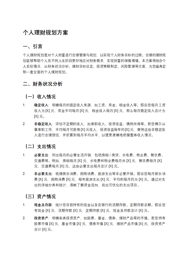 个人理财规划方案