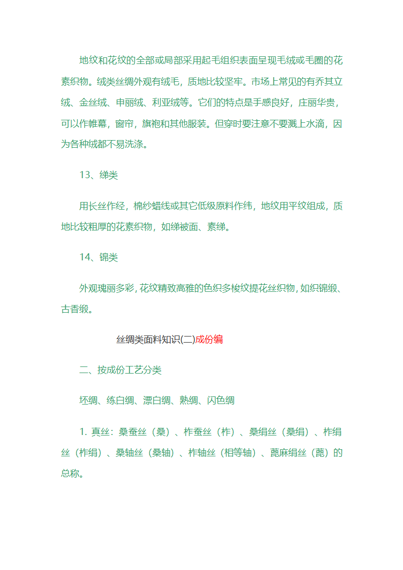 丝绸类面料知识第4页