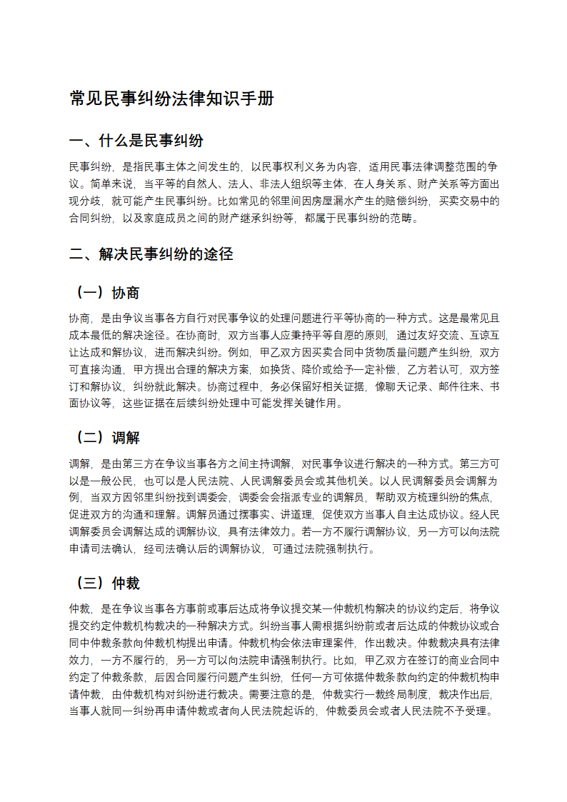 常见民事纠纷法律知识第1页