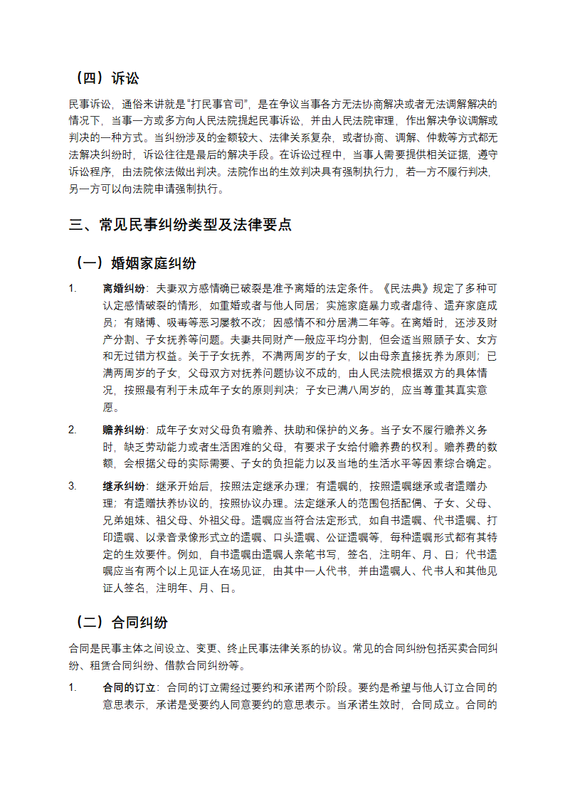 常见民事纠纷法律知识第2页