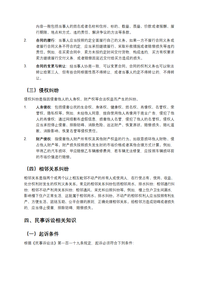 常见民事纠纷法律知识第3页