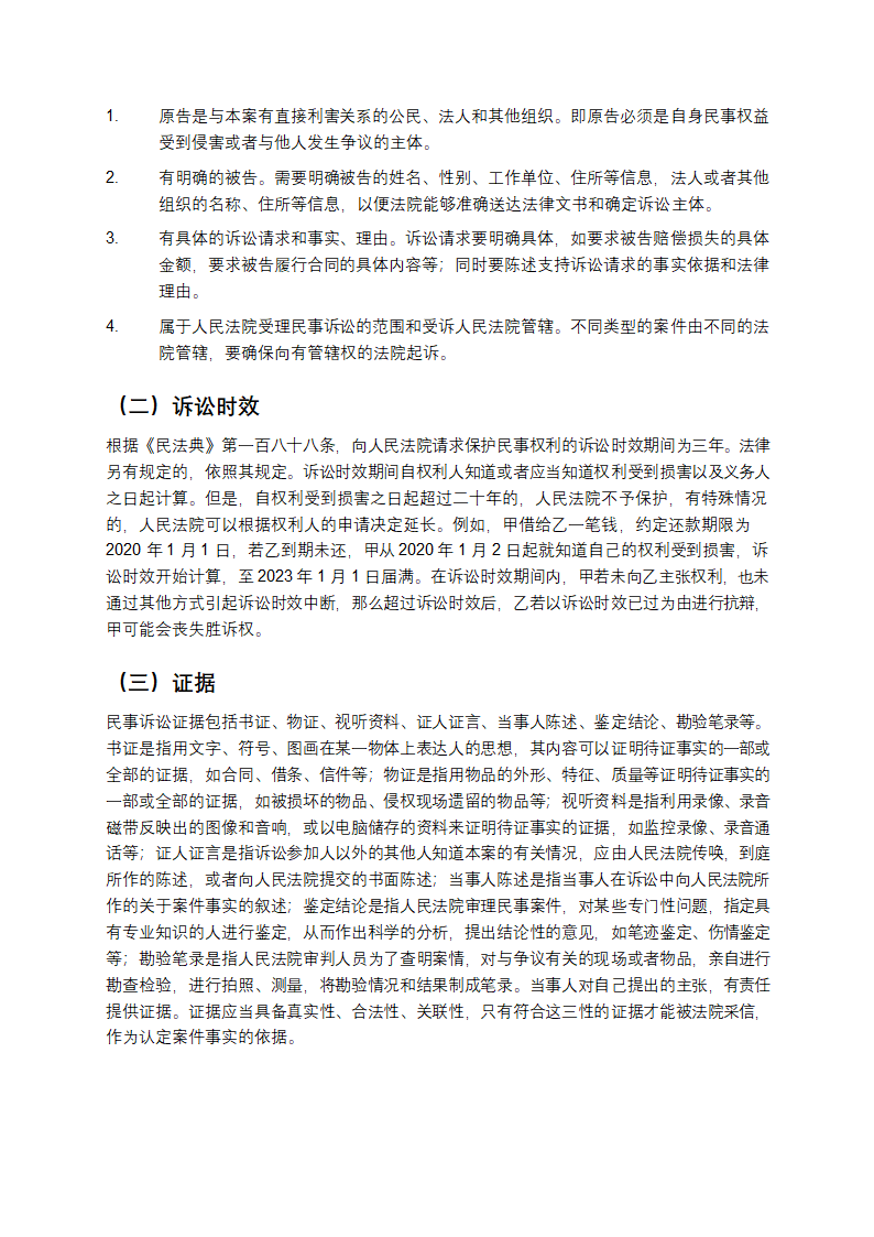 常见民事纠纷法律知识第4页