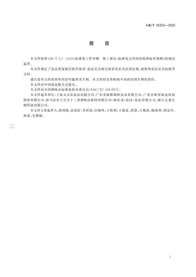 鸡精调味料质量通则GBT45352-2025第3页