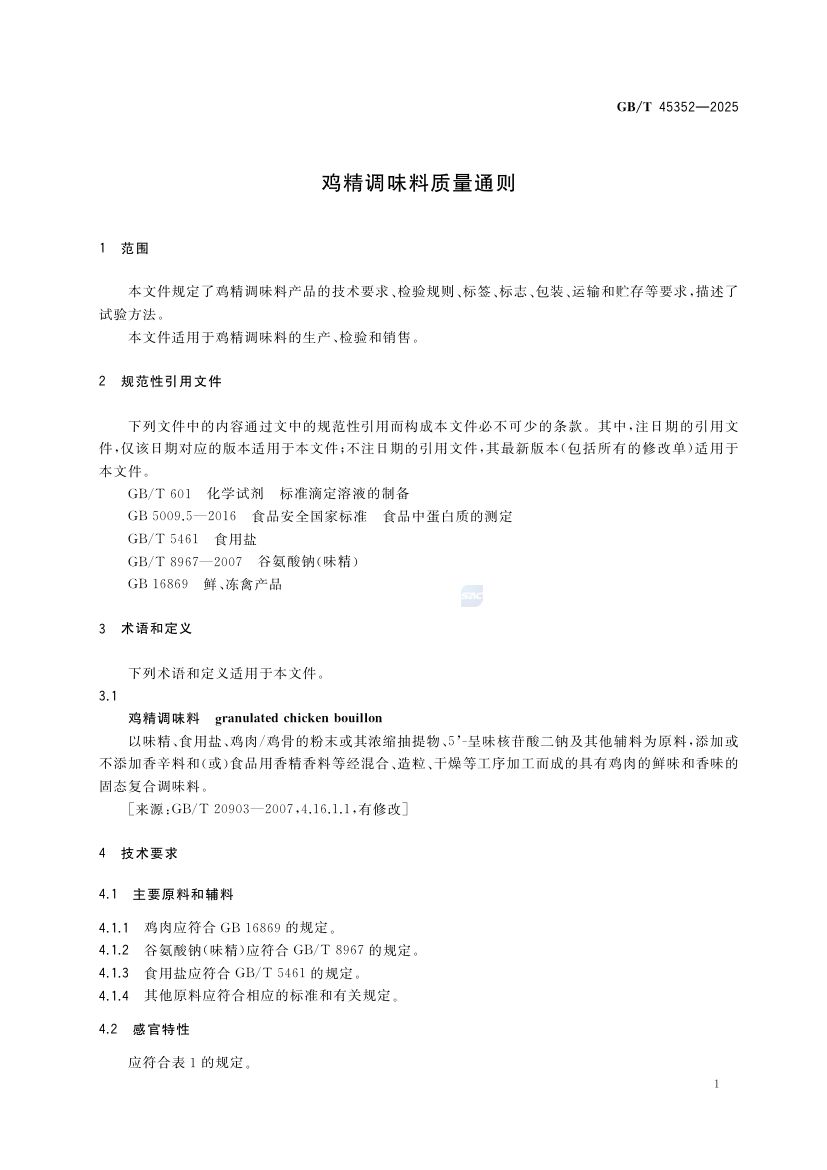鸡精调味料质量通则GBT45352-2025第5页