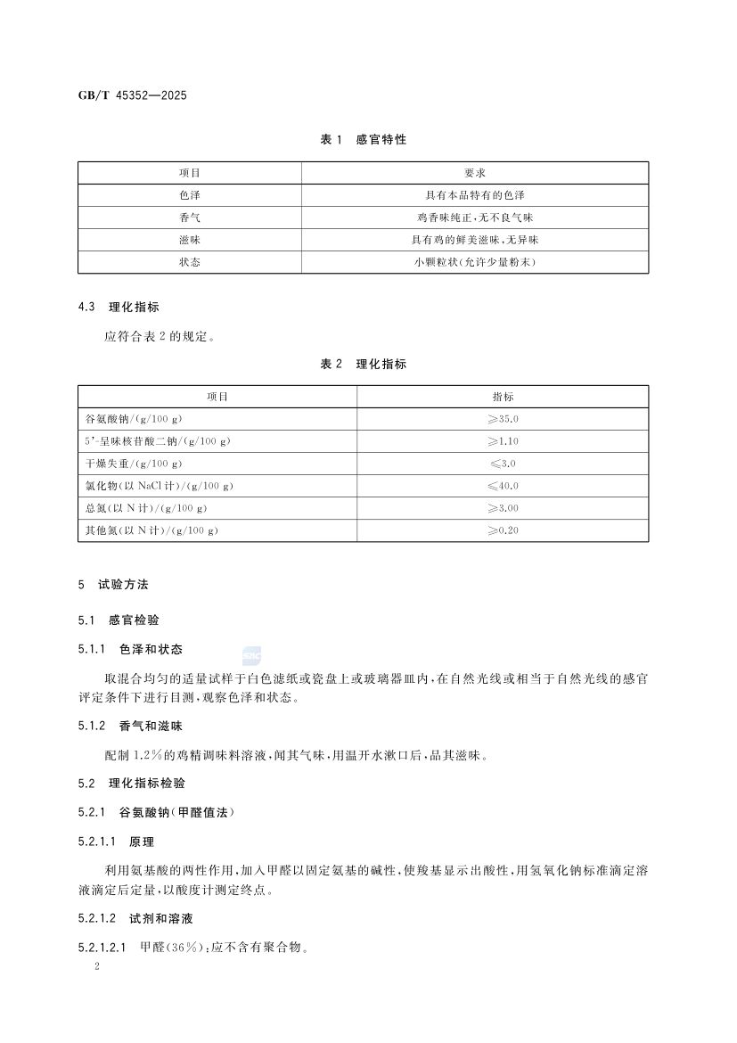 鸡精调味料质量通则GBT45352-2025第6页