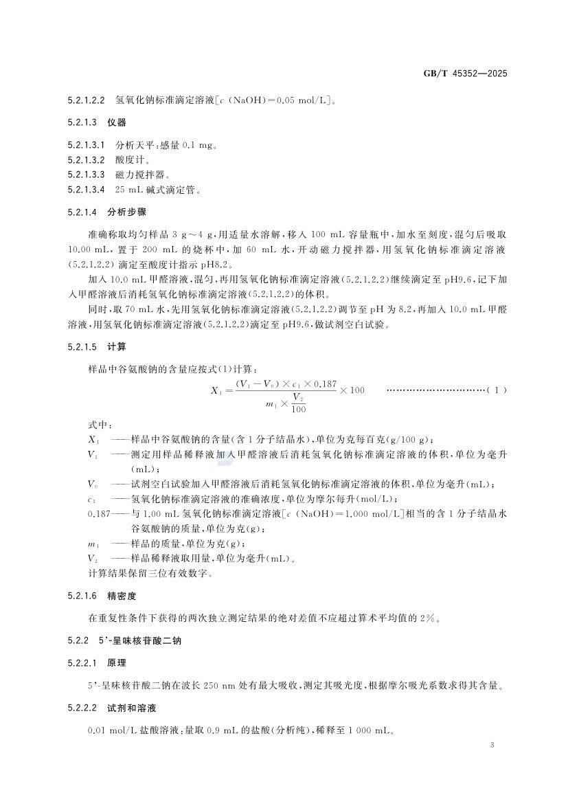 鸡精调味料质量通则GBT45352-2025第7页