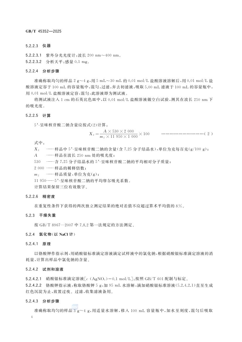 鸡精调味料质量通则GBT45352-2025第8页