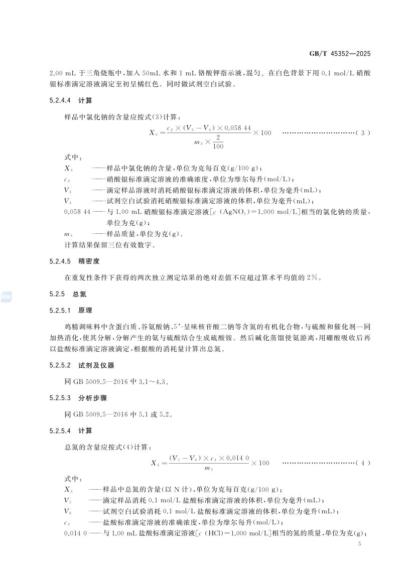 鸡精调味料质量通则GBT45352-2025第9页
