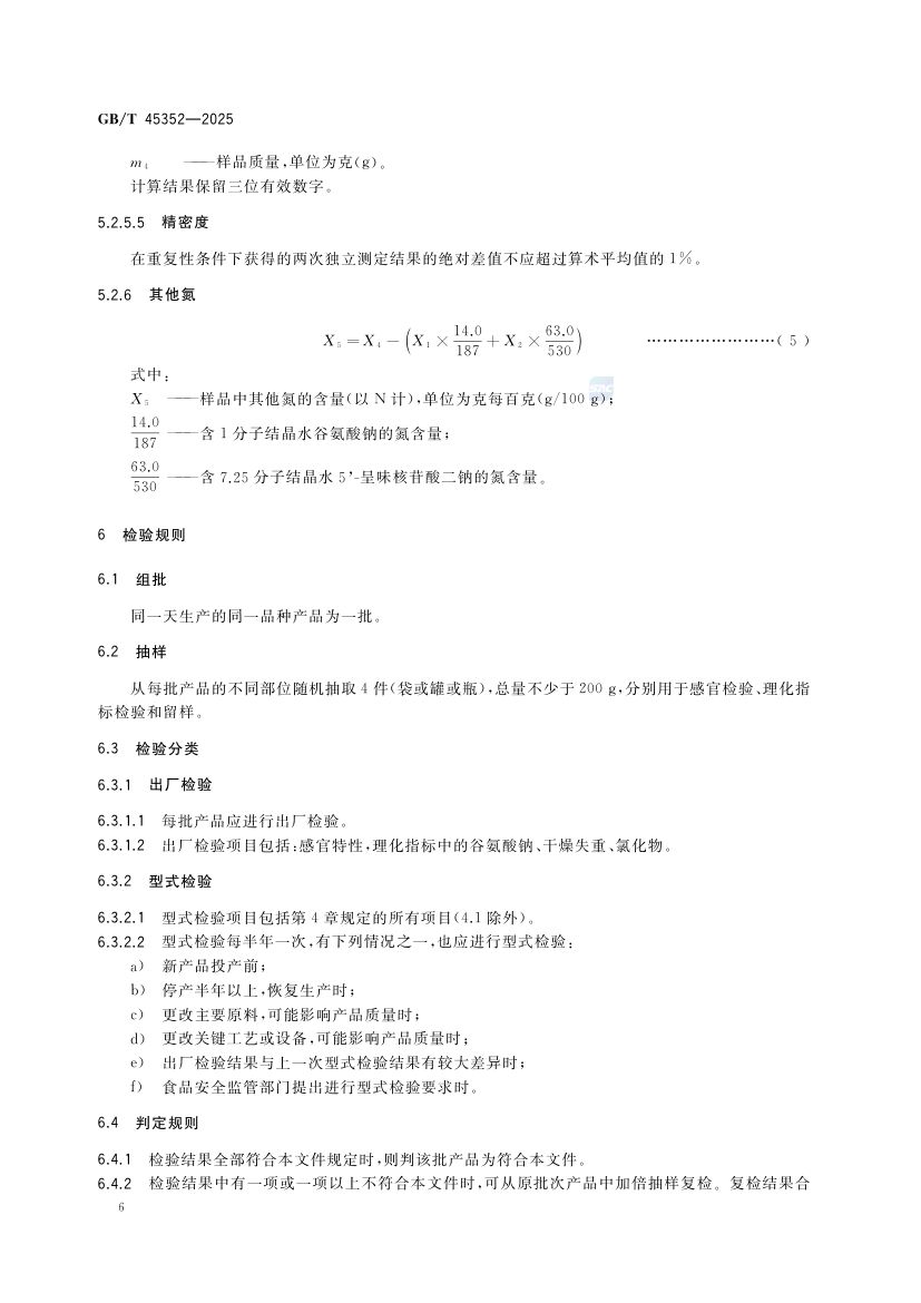 鸡精调味料质量通则GBT45352-2025第10页