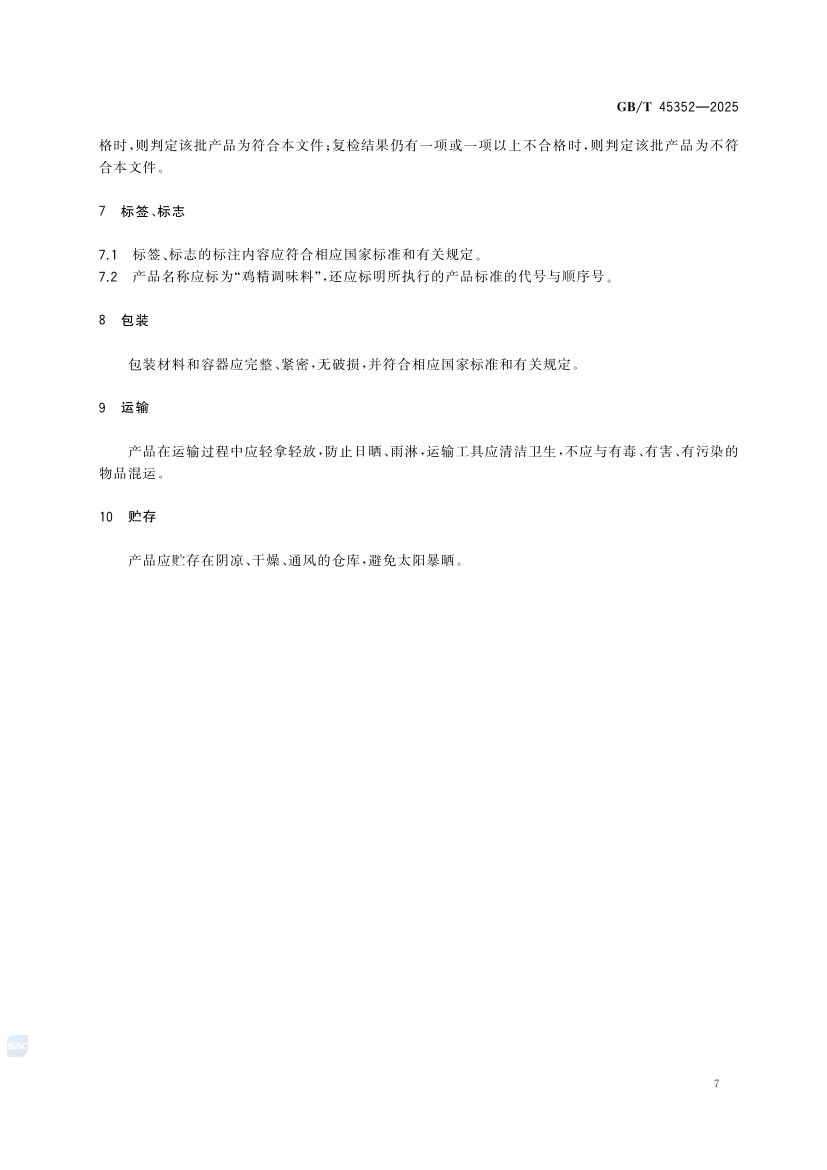鸡精调味料质量通则GBT45352-2025第11页