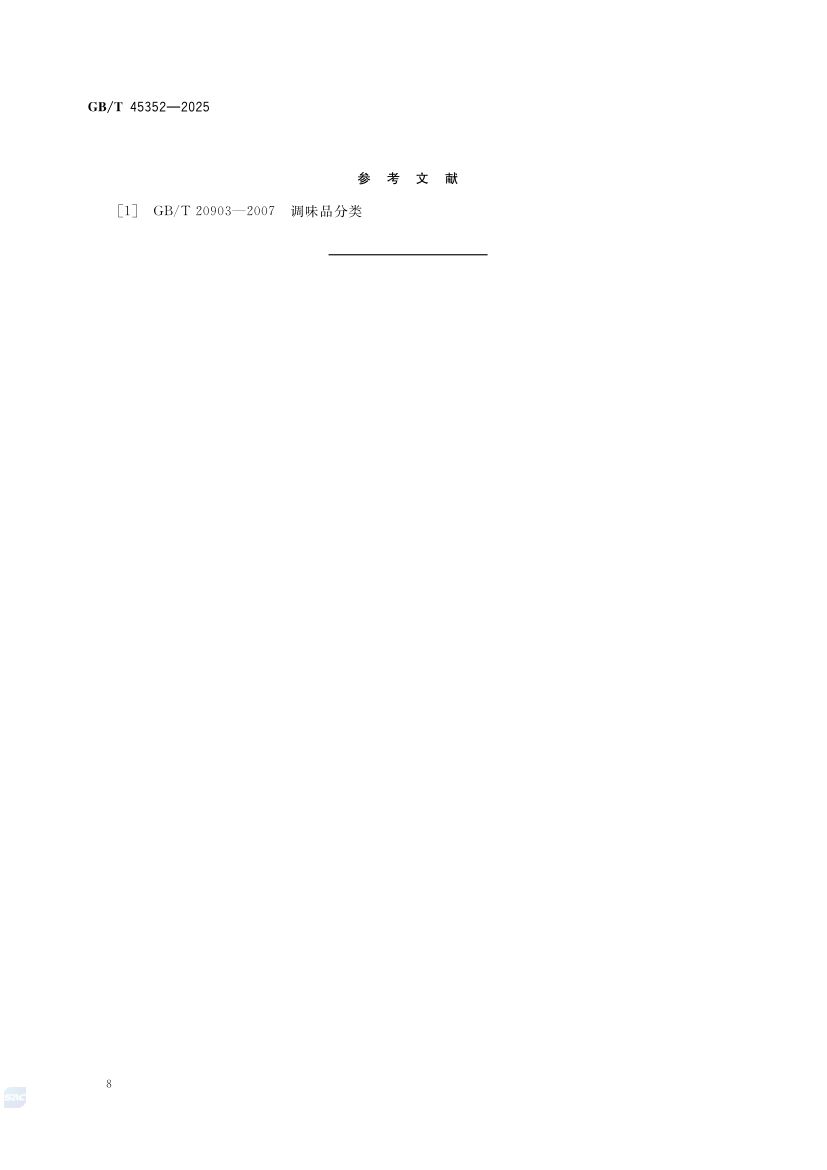 鸡精调味料质量通则GBT45352-2025第12页