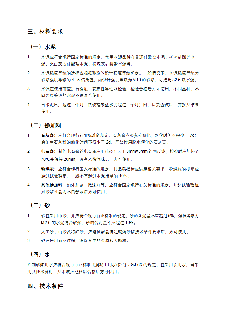 砌筑砂浆配合比设计规程第2页