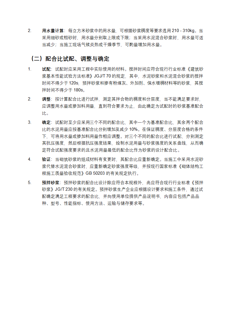 砌筑砂浆配合比设计规程第5页