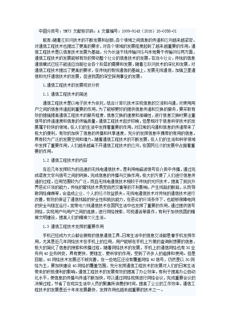 关于通信工程技术的方法探究第1页