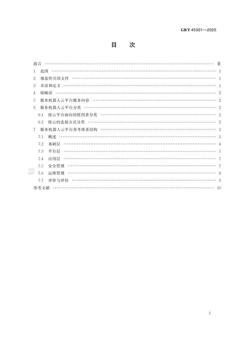 服务机器人云平台分类及参考体系结构GBT45301-2025第3页